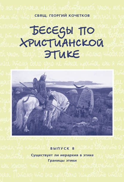 Беседы по христианской этике. Выпуск 8: Существует ли иерархия в этике. Границы этики — священник Георгий Кочетков