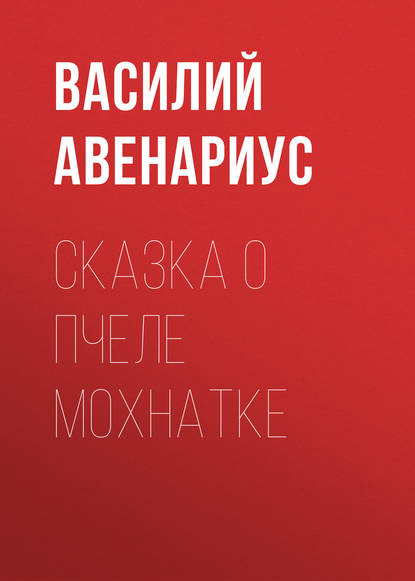 Сказка о пчеле Мохнатке — Василий Авенариус