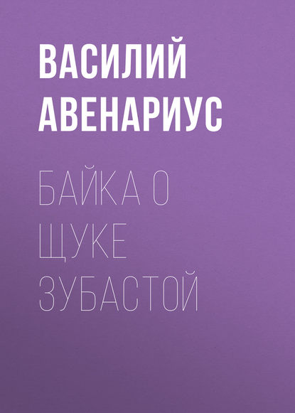 Байка о щуке зубастой - Василий Авенариус