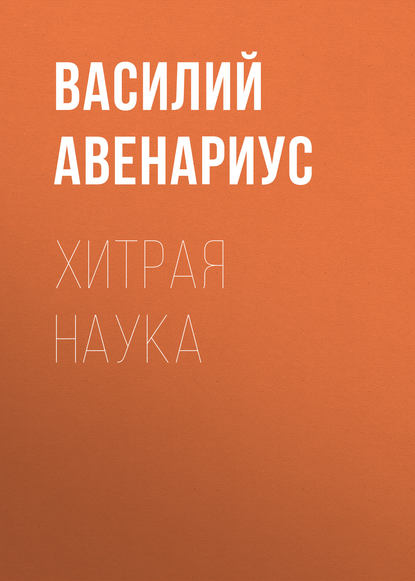 Хитрая наука - Василий Авенариус