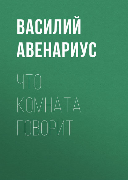 Что комната говорит — Василий Авенариус