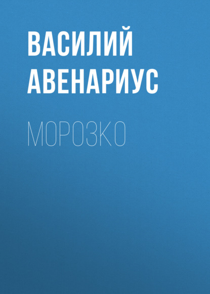 Морозко — Василий Авенариус