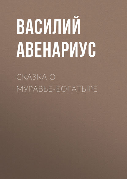 Сказка о муравье-богатыре — Василий Авенариус