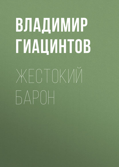 Жестокий барон — Владимир Гиацинтов