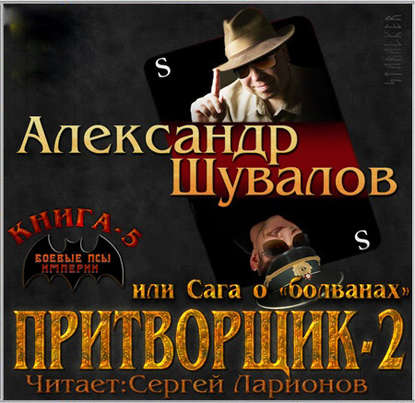 Притворщик 2, или Сага о «болванах» — Александр Шувалов