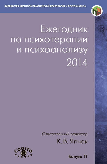 Ежегодник по психотерапии и психоанализу. 2014 - Коллектив авторов