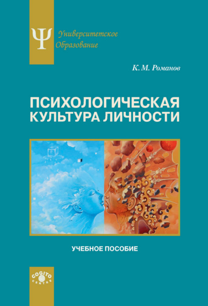 Психологическая культура личности — Константин Романов