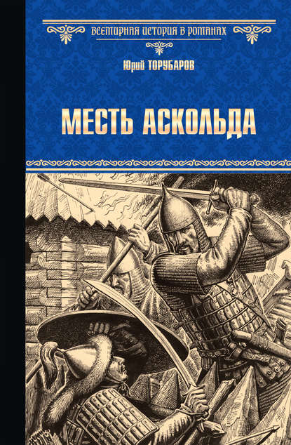 Месть Аскольда — Юрий Торубаров