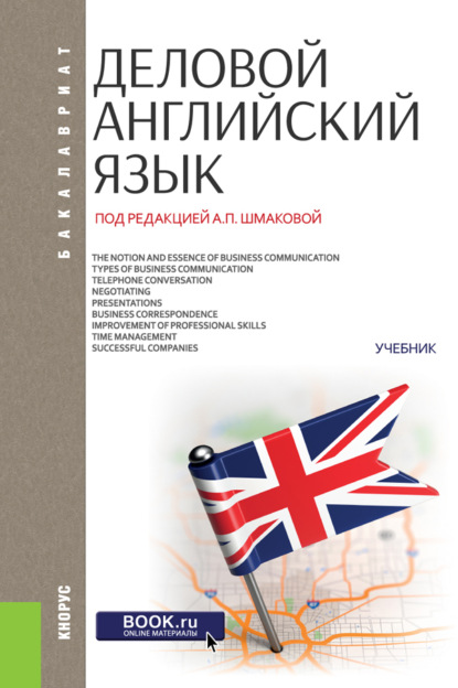 Деловой английский язык. (Бакалавриат). Учебник. — Александра Павловна Шмакова