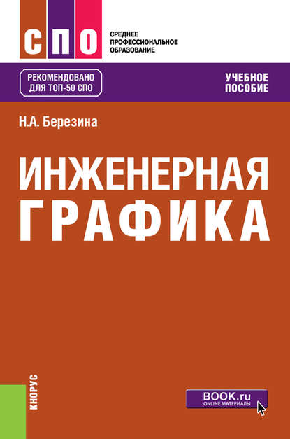 Инженерная графика — Наталия Алексеевна Березина