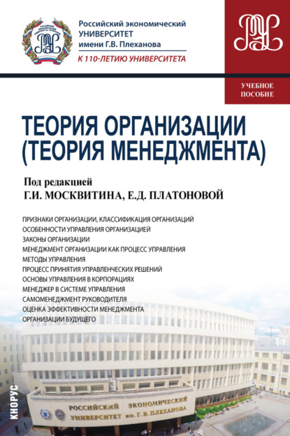 Теория организации (Теория менеджмента). (Бакалавриат). Учебное пособие. - Геннадий Иванович Москвитин