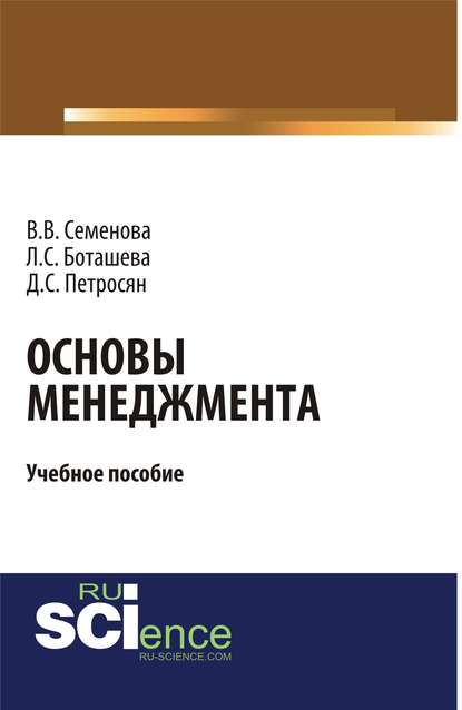 Основы менеджмента — Давид Семенович Петросян