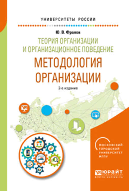 Теория организации и организационное поведение. Методология организации 2-е изд., испр. и доп. Учебное пособие для академического бакалавриата — Юрий Викторович Фролов