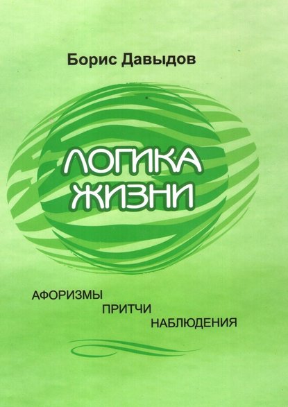 Логика жизни. Афоризмы. Притчи. Наблюдения — Борис Давыдов