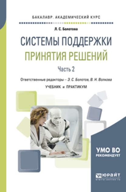 Системы поддержки принятия решений в 2 ч. Часть 2. Учебник и практикум для академического бакалавриата — Виолетта Николаевна Волкова