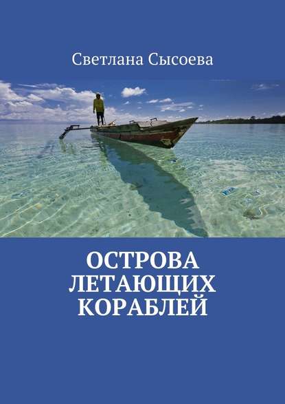 Острова летающих кораблей - С. В. Сысоева