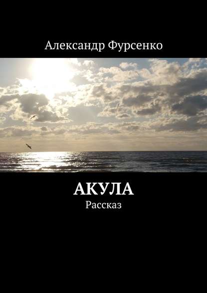 Акула. Рассказ — Александр Фурсенко