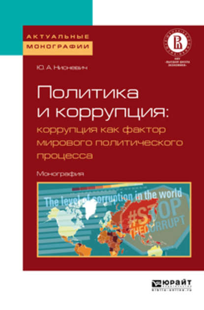 Политика и коррупция: коррупция как фактор мирового политического процесса. Монография - Юлий Анатольевич Нисневич