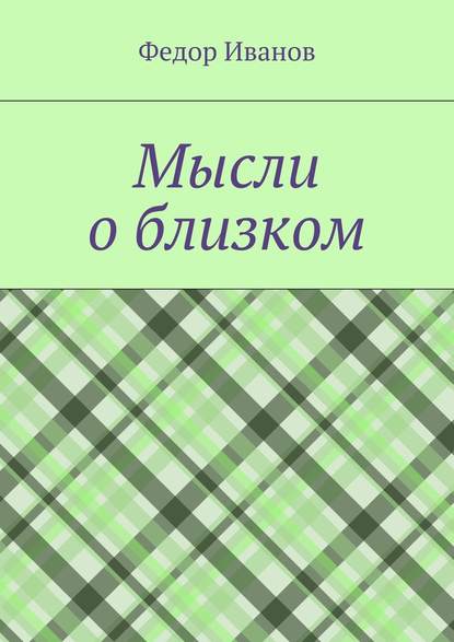 Мысли о близком - Федор Иванов