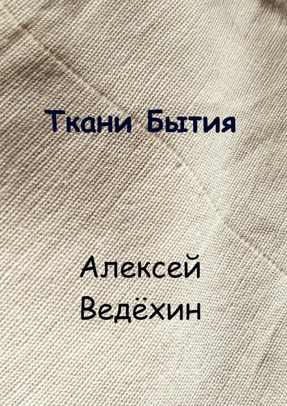 Ткани Бытия - Алексей Ведёхин