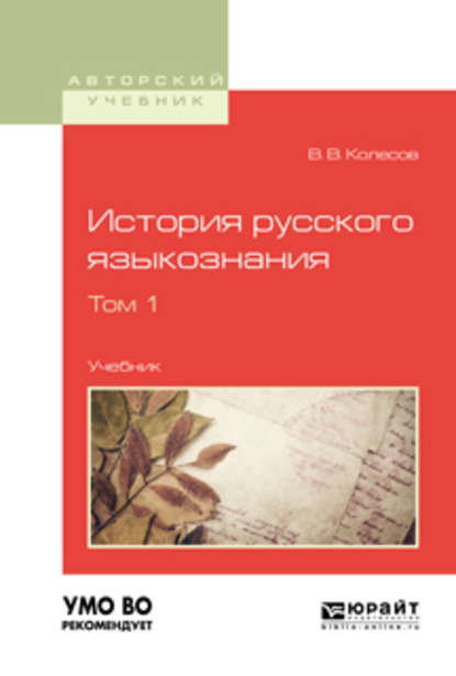 История русского языкознания в 2 т. Том 1. Учебник для вузов - Владимир Викторович Колесов