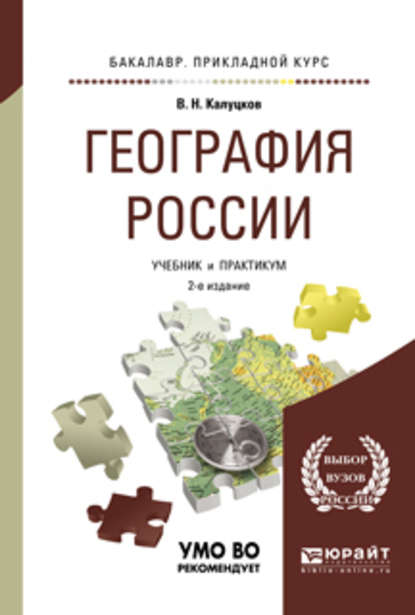 География России 2-е изд., испр. и доп. Учебник и практикум для прикладного бакалавриата - Владимир Николаевич Калуцков