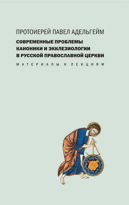 Современные проблемы каноники и экклезиологии в Русской православной церкви — Протоиерей Павел Адельгейм