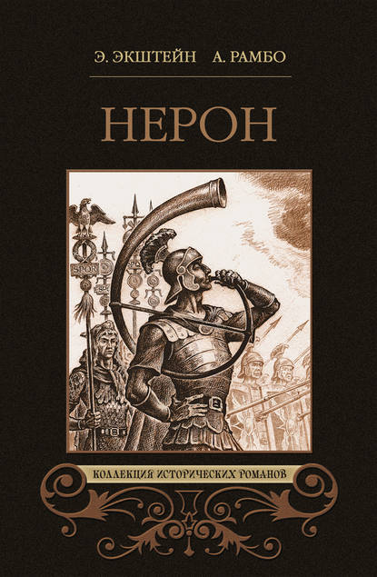 Нерон (сборник) - Альфред Рамбо