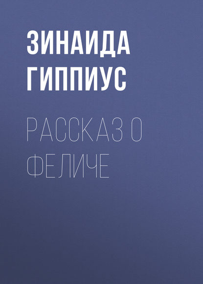 Рассказ о Феличе — Зинаида Гиппиус