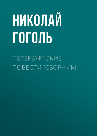 Петербургские повести (сборник) — Николай Гоголь