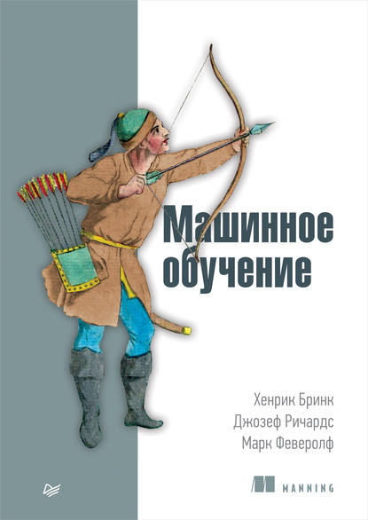 Машинное обучение (pdf+epub) - Хенрик Бринк