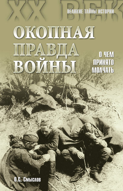 Окопная правда войны. О чем принято молчать — Олег Смыслов