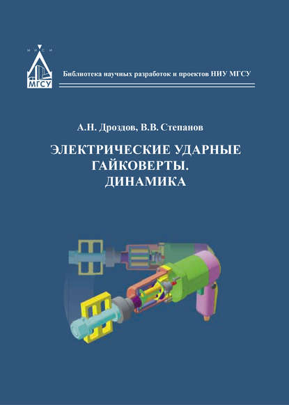 Электрические ударные гайковёрты. Динамика — Анатолий Дроздов