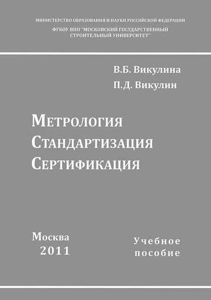 Метрология. Стандартизация. Сертификация - В. Б. Викулина