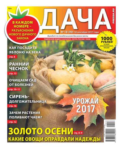 Дача Pressa.ru 18-2017 — Редакция газеты Дача Pressa.ru