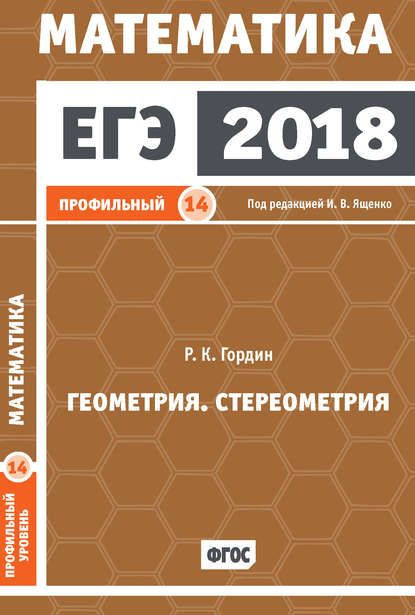 ЕГЭ 2018. Математика. Геометрия. Стереометрия. Задача 14 (профильный уровень) - Р. К. Гордин