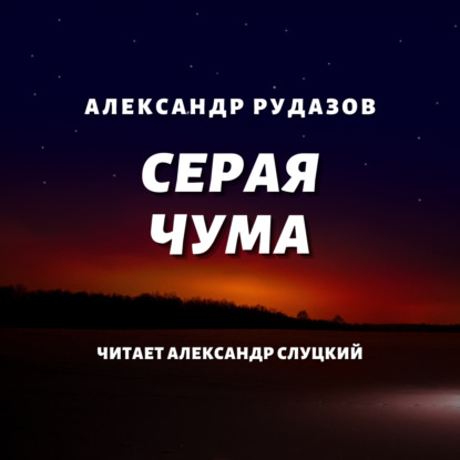 Серая чума - Александр Рудазов