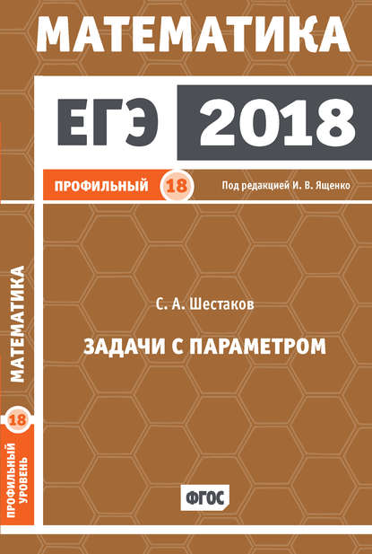 ЕГЭ 2018. Математика. Задачи с параметром. Задача 18 (профильный уровень) - С. А. Шестаков