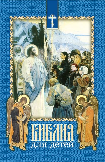 Библия для детей. Священная история в простых рассказах для чтения в школе и дома. На основе текста протоиерея Александра Соколова - Протоиерей Александр Соколов