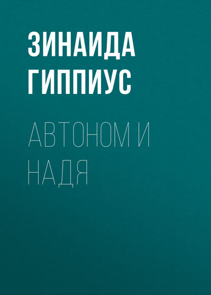 Автоном и Надя — Зинаида Гиппиус