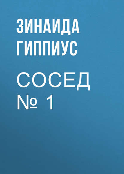 Сосед № 1 — Зинаида Гиппиус