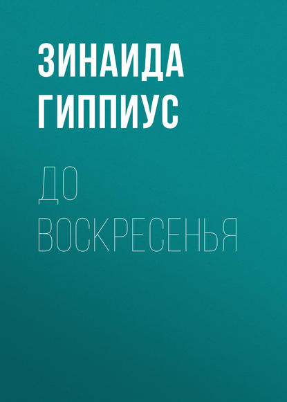 До воскресенья - Зинаида Гиппиус