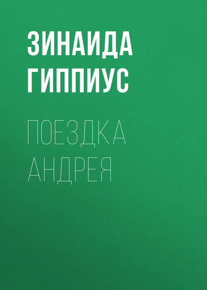 Поездка Андрея - Зинаида Гиппиус