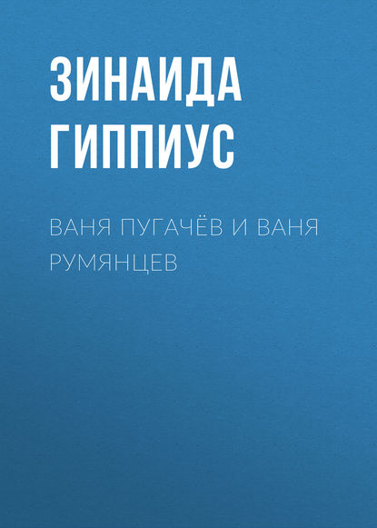 Ваня Пугачёв и Ваня Румянцев - Зинаида Гиппиус