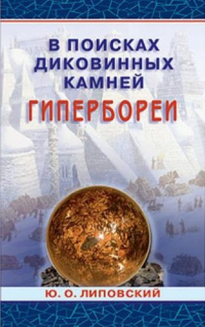 В поисках диковинных камней Гипербореи - Юрий Липовский