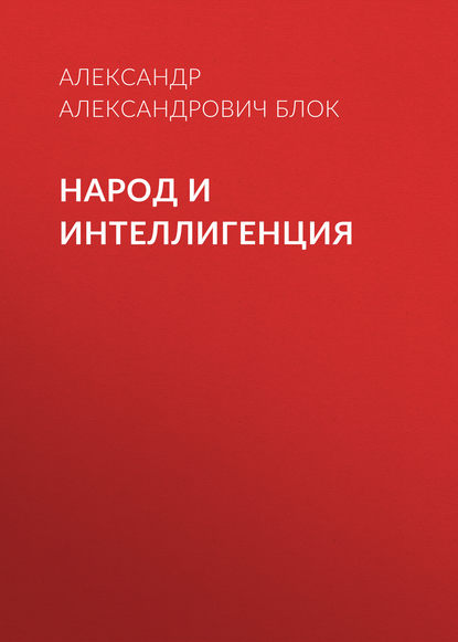 Народ и интеллигенция - Александр Блок