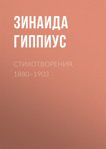 Стихотворения. 1880–1903 - Зинаида Гиппиус