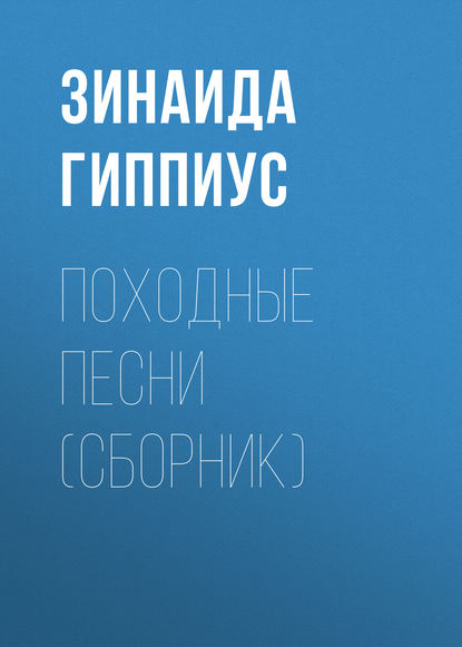 Походные песни (сборник) — Зинаида Гиппиус