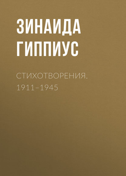 Стихотворения. 1911–1945 — Зинаида Гиппиус