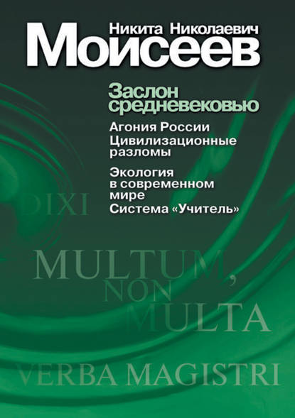 Заслон средневековью (сборник) — Н. Н. Моисеев